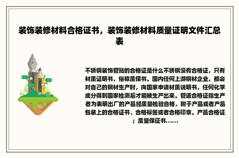 装饰装修材料合格证书，装饰装修材料质量证明文件汇总表