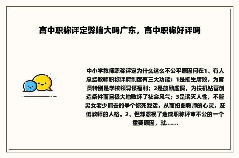 高中职称评定弊端大吗广东，高中职称好评吗