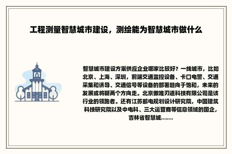 工程测量智慧城市建设，测绘能为智慧城市做什么
