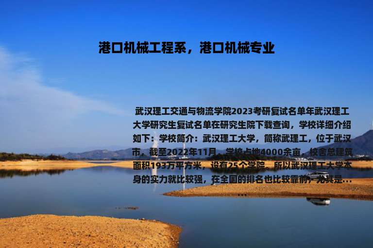 港口机械工程系，港口机械专业