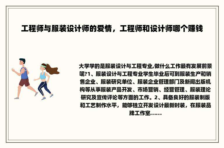 工程师与服装设计师的爱情，工程师和设计师哪个赚钱