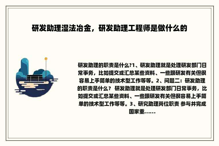 研发助理湿法冶金，研发助理工程师是做什么的
