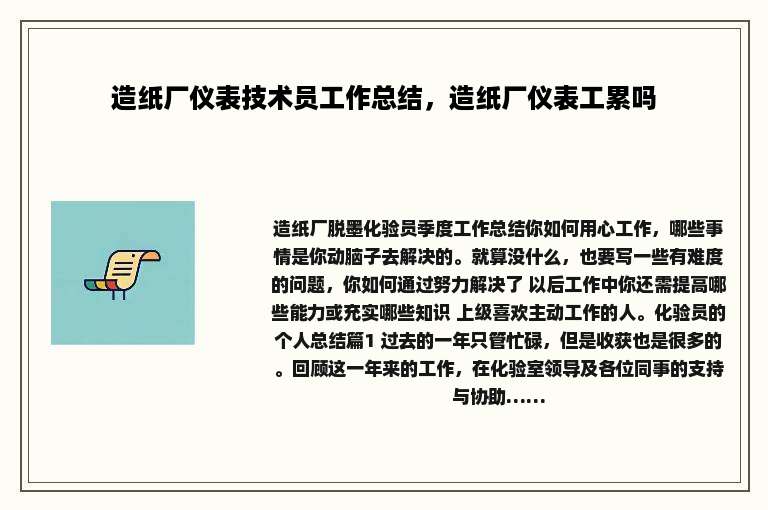造纸厂仪表技术员工作总结，造纸厂仪表工累吗