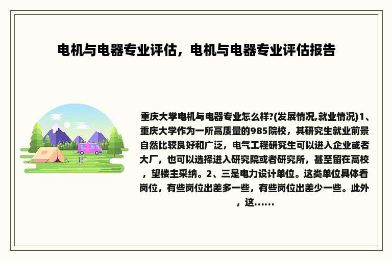 电机与电器专业评估，电机与电器专业评估报告