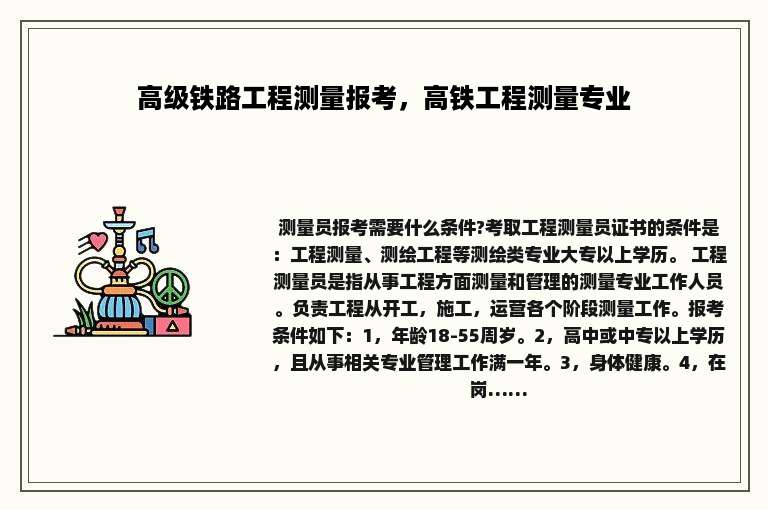 高级铁路工程测量报考，高铁工程测量专业