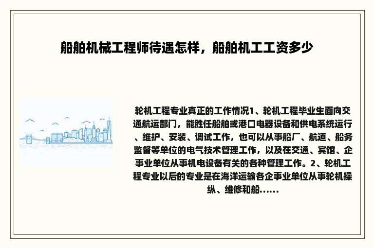 船舶机械工程师待遇怎样，船舶机工工资多少