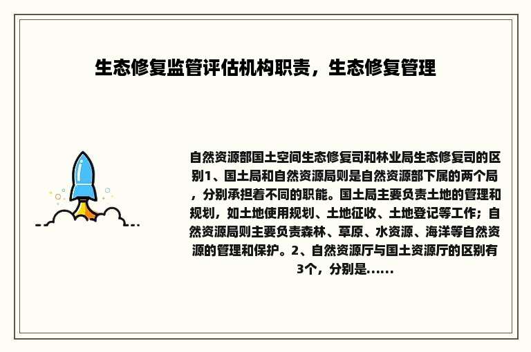 生态修复监管评估机构职责，生态修复管理
