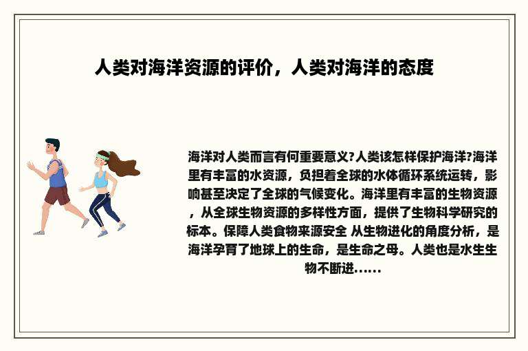 人类对海洋资源的评价，人类对海洋的态度