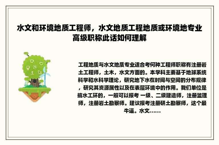 水文和环境地质工程师，水文地质工程地质或环境地专业高级职称此话如何理解