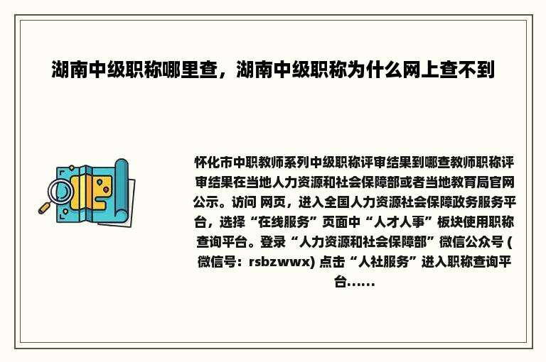 湖南中级职称哪里查，湖南中级职称为什么网上查不到