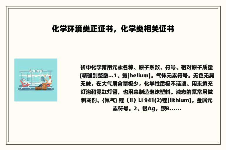 化学环境类正证书，化学类相关证书