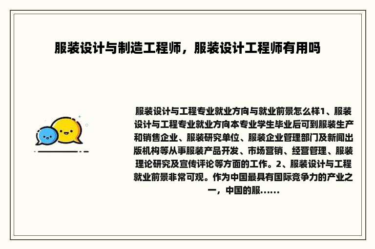 服装设计与制造工程师，服装设计工程师有用吗