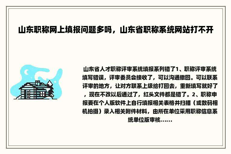山东职称网上填报问题多吗，山东省职称系统网站打不开