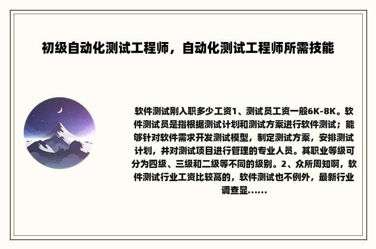 初级自动化测试工程师，自动化测试工程师所需技能