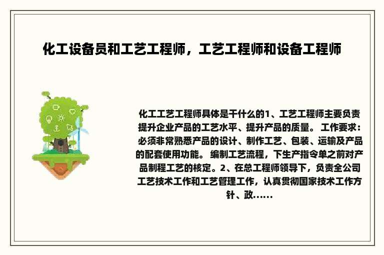 化工设备员和工艺工程师，工艺工程师和设备工程师