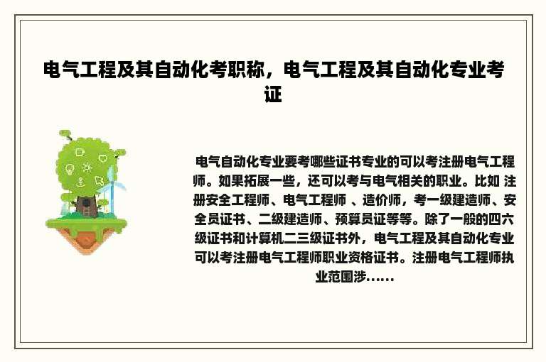 电气工程及其自动化考职称，电气工程及其自动化专业考证