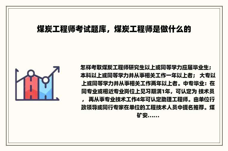 煤炭工程师考试题库，煤炭工程师是做什么的
