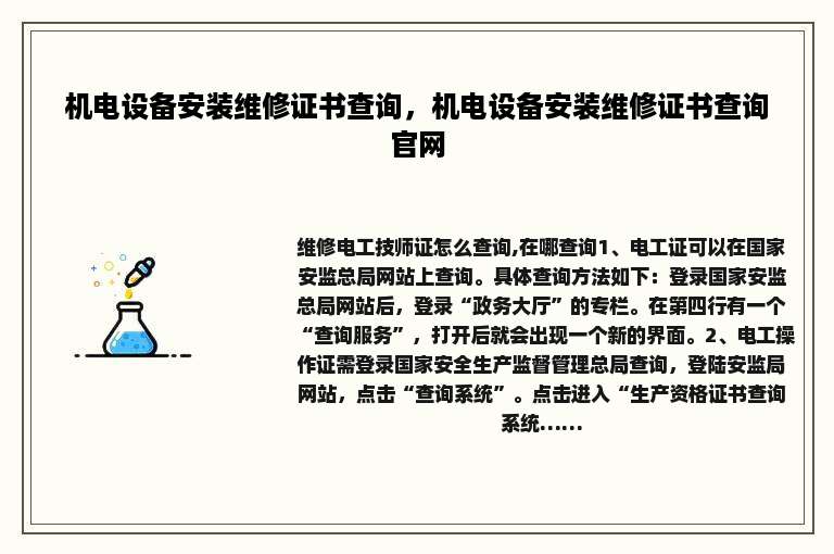 机电设备安装维修证书查询，机电设备安装维修证书查询官网