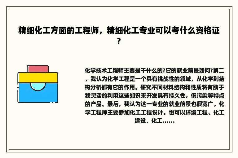 精细化工方面的工程师，精细化工专业可以考什么资格证?