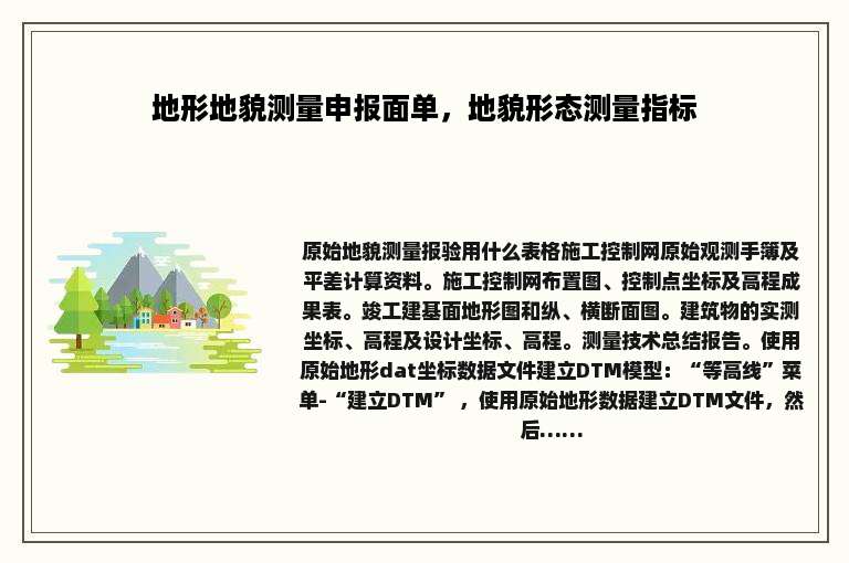 地形地貌测量申报面单，地貌形态测量指标