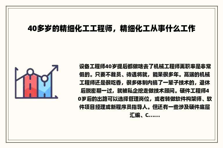 40多岁的精细化工工程师，精细化工从事什么工作