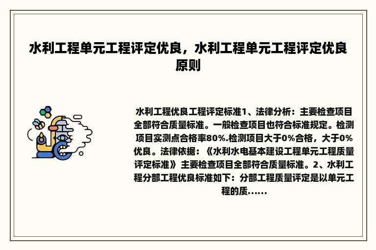 水利工程单元工程评定优良，水利工程单元工程评定优良原则