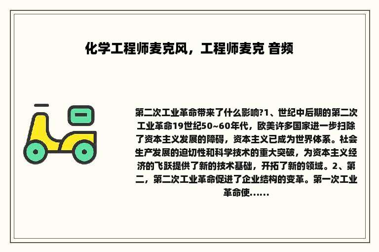 化学工程师麦克风，工程师麦克 音频