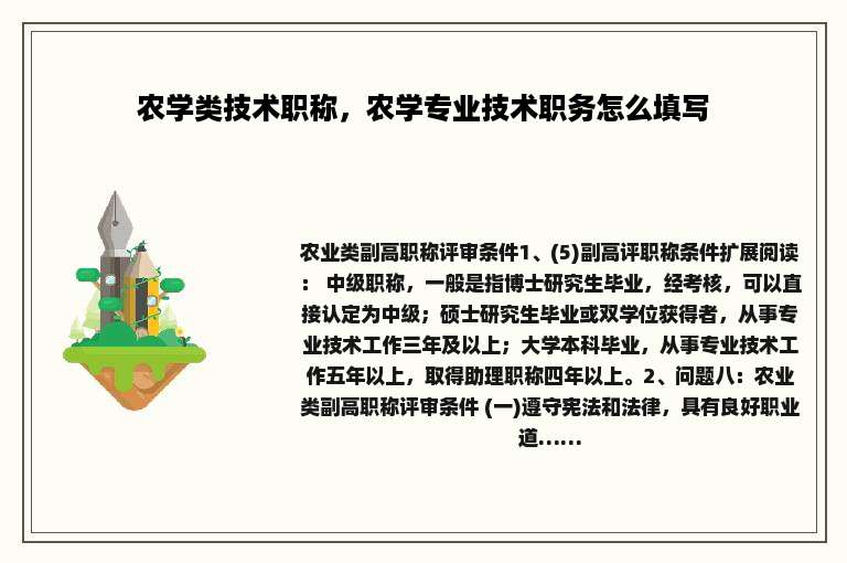 农学类技术职称，农学专业技术职务怎么填写