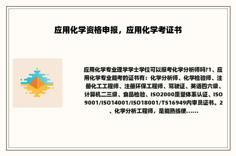 应用化学资格申报，应用化学考证书