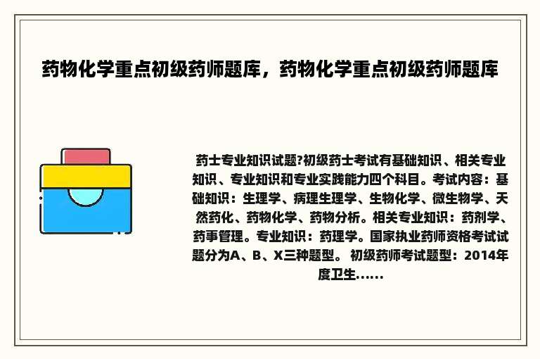 药物化学重点初级药师题库，药物化学重点初级药师题库