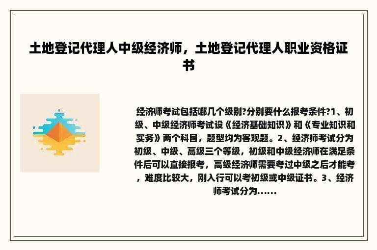 土地登记代理人中级经济师，土地登记代理人职业资格证书