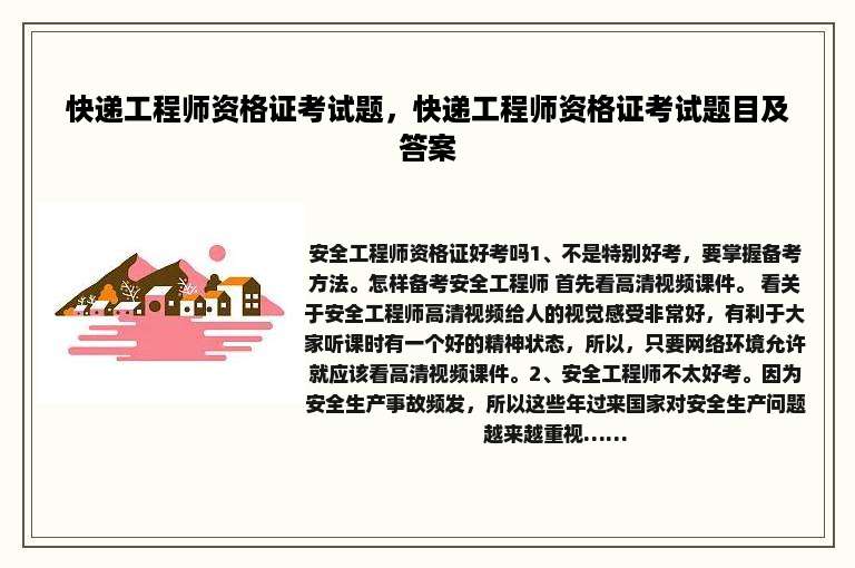 快递工程师资格证考试题，快递工程师资格证考试题目及答案