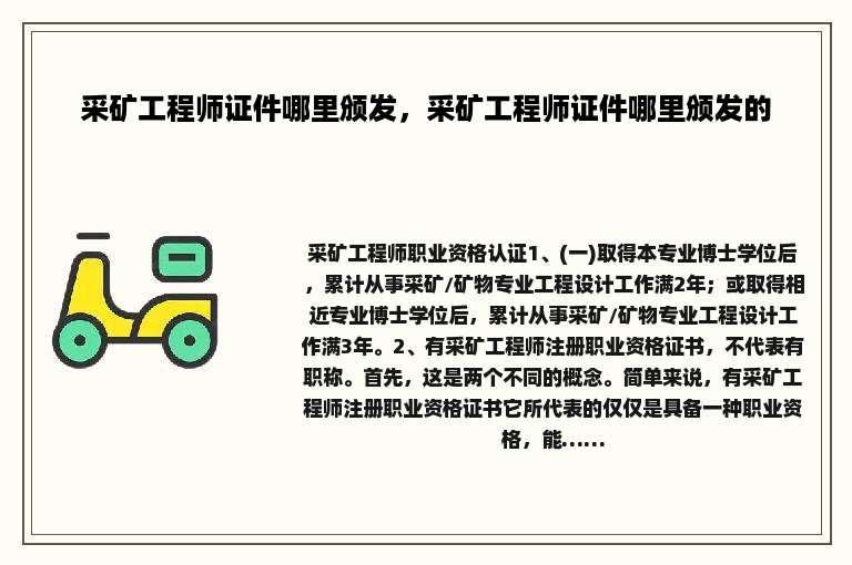 采矿工程师证件哪里颁发，采矿工程师证件哪里颁发的