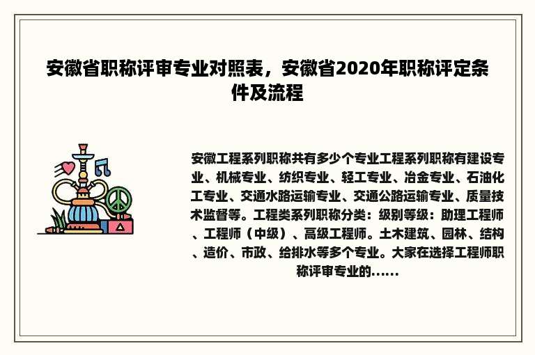 安徽省职称评审专业对照表，安徽省2020年职称评定条件及流程