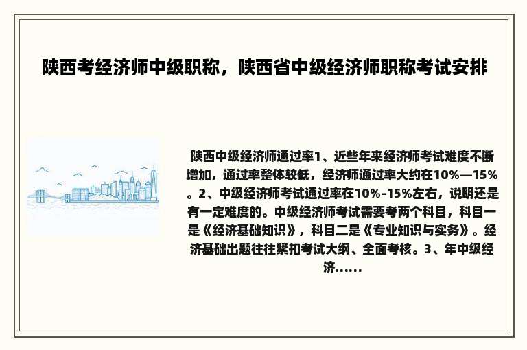 陕西考经济师中级职称，陕西省中级经济师职称考试安排
