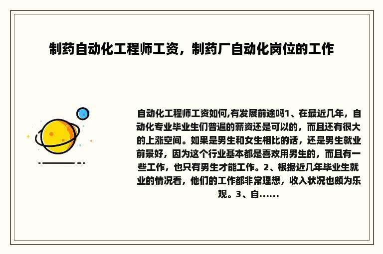 制药自动化工程师工资，制药厂自动化岗位的工作