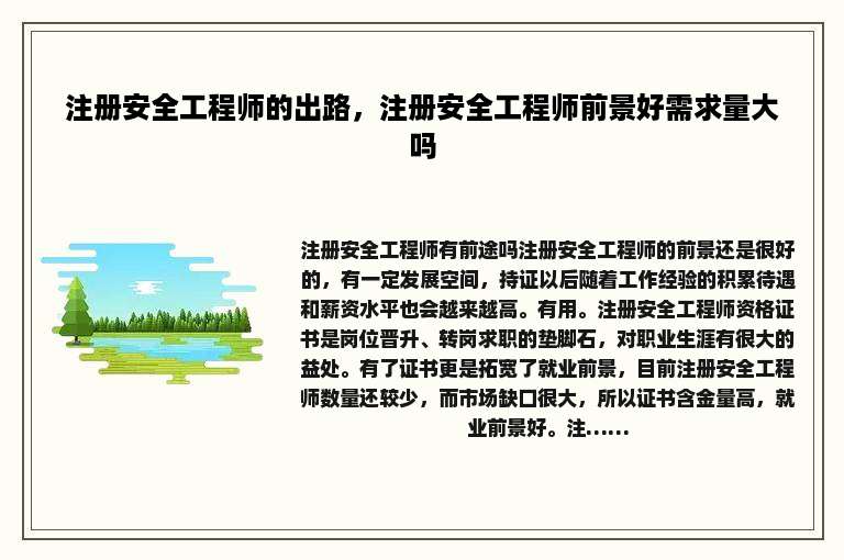 注册安全工程师的出路，注册安全工程师前景好需求量大吗