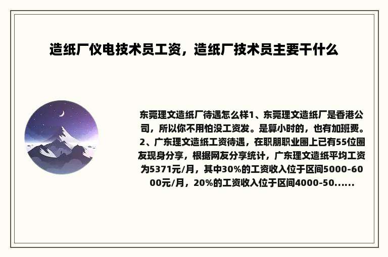 造纸厂仪电技术员工资，造纸厂技术员主要干什么