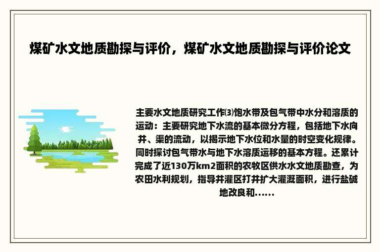 煤矿水文地质勘探与评价，煤矿水文地质勘探与评价论文