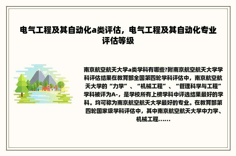 电气工程及其自动化a类评估，电气工程及其自动化专业评估等级