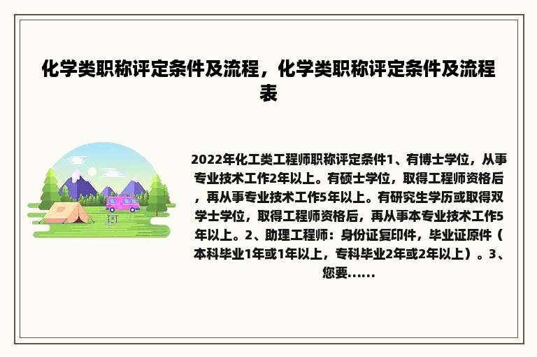 化学类职称评定条件及流程，化学类职称评定条件及流程表