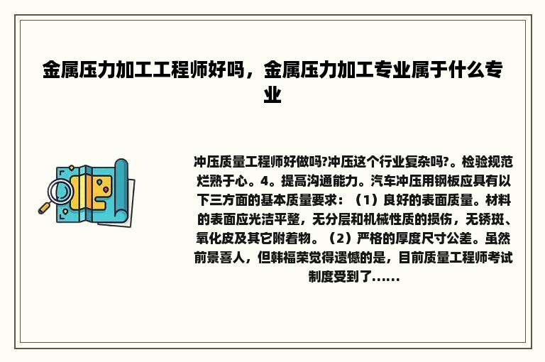 金属压力加工工程师好吗，金属压力加工专业属于什么专业