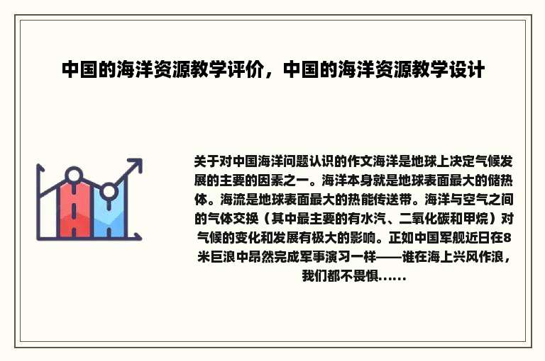中国的海洋资源教学评价，中国的海洋资源教学设计