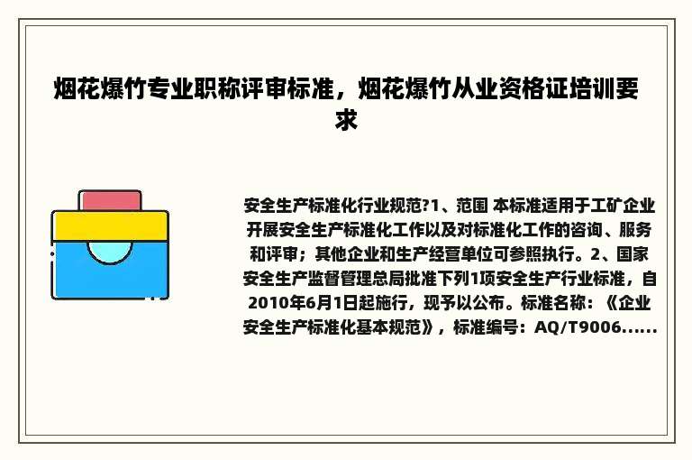 烟花爆竹专业职称评审标准，烟花爆竹从业资格证培训要求