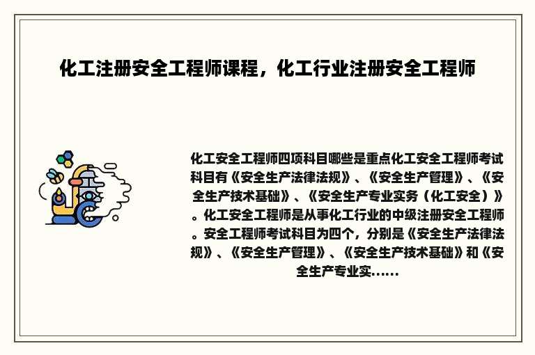 化工注册安全工程师课程，化工行业注册安全工程师