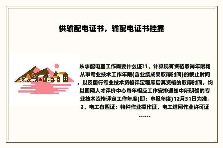 供输配电证书，输配电证书挂靠