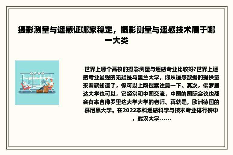 摄影测量与遥感证哪家稳定，摄影测量与遥感技术属于哪一大类