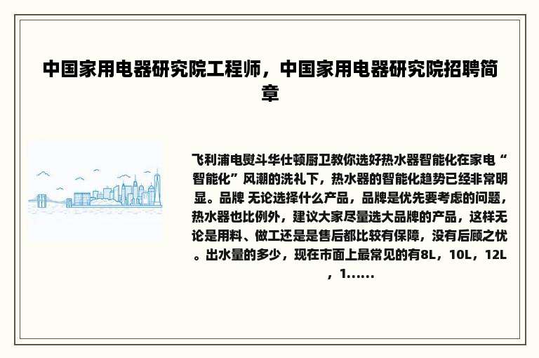 中国家用电器研究院工程师，中国家用电器研究院招聘简章