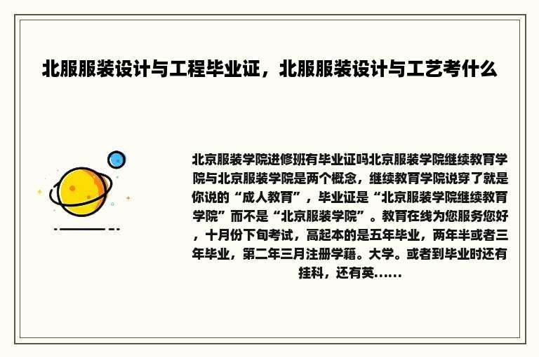 北服服装设计与工程毕业证，北服服装设计与工艺考什么