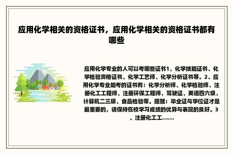 应用化学相关的资格证书，应用化学相关的资格证书都有哪些